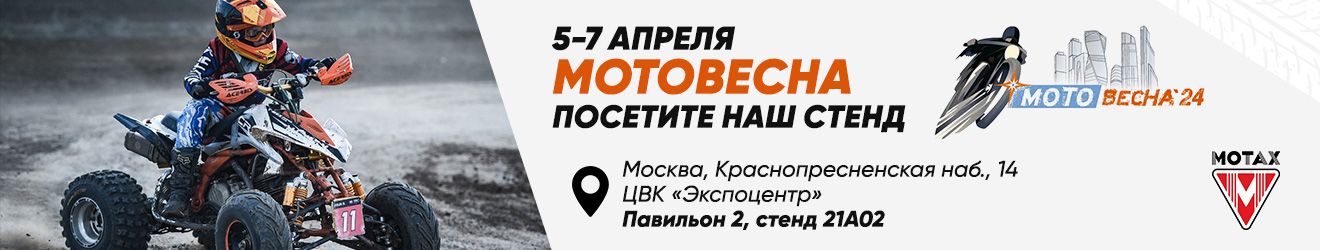 Новинки MOTAX на выставке Мотовесна 2024
