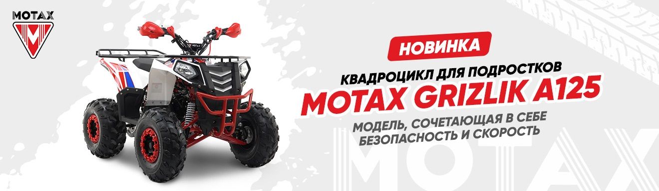 Обзор подросткового квадроцикла Motax GRIZLIK A125