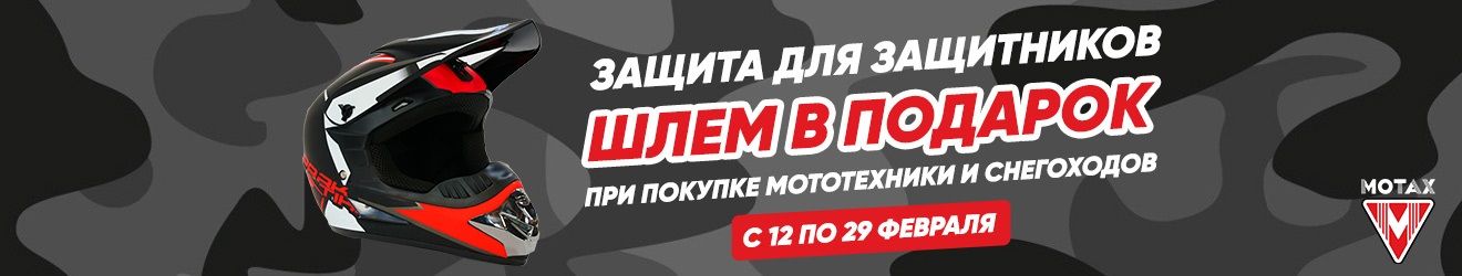 Шлем в подарок до конца февраля