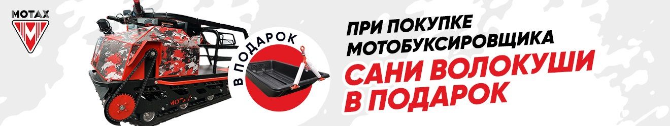 Акция! При покупке мотобуксировщика сани в подарок! 